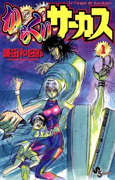 Karakuri Circus Manga Cover