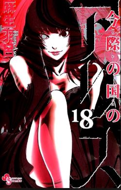 imawa no kuni no alice - best horror manga