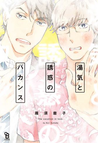 The Vacation In Love - Best BL manga