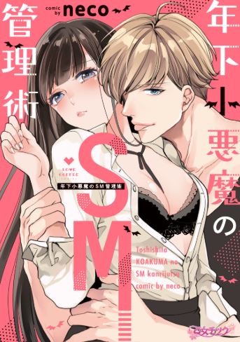 Toshishita Koakuma no SM Kanrijutsu - manga with BDSM themes
