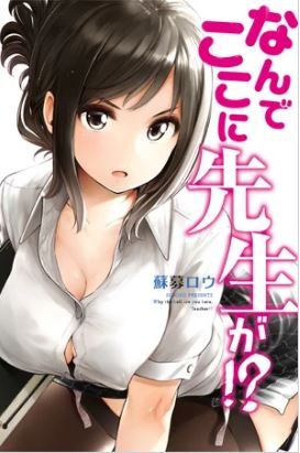 why are you here sensei - best ecchi manga