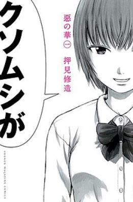 aku no hano - best romance manga