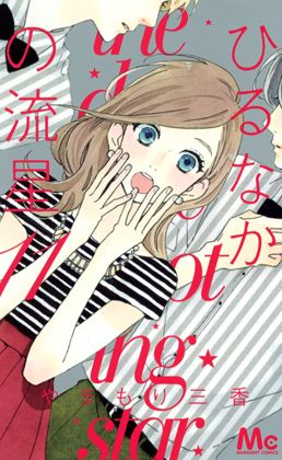 hirunaka no ryuusei - best romance manga